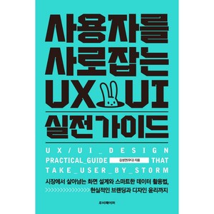 사용자를 사로잡는 UX/UI 실전 가이드:시장에서 살아남는 화면 설계와 스마트한 데이터 활용법 현실적인 브랜딩과 디자인 윤리까지, 루비페이퍼