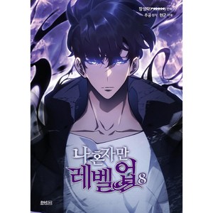 나 혼자만 레벨업, 8권, 디앤씨웹툰비즈