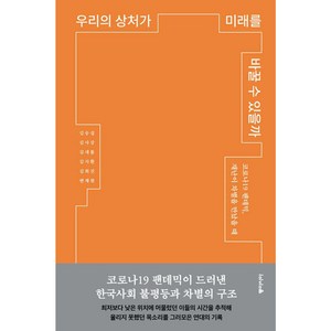 우리의 상처가 미래를 바꿀 수 있을까, 김승섭, 김사강, 김새롬, 김지환, 김희진, 변재원, 동아시아