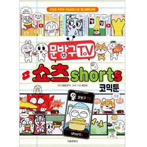 문방구 TV 쇼츠 shorts 코믹툰, 서울문화사