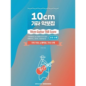 10CM 기타 악보집, 에스알엠, 구자성