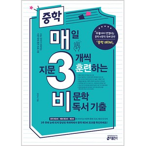 중학 매3비 매일 지문 3개씩 훈련하는 비문학 독서 기출:수능까지 연결되는 중학 비문학 독해 훈련, 국어 비문학 독서, 중등