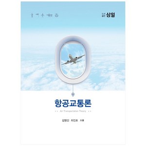 항공교통론:, 삼일, 김맹선 외