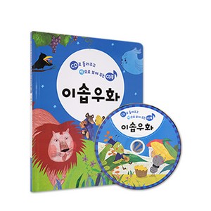 CD로 들려주고 책으로 보여주는 CD북 이솝우화, 그린키즈, 그린키즈 편집부, 1권