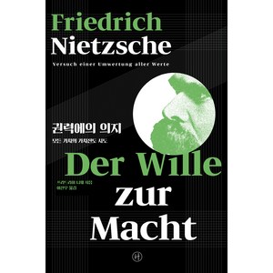 권력에의 의지 : 모든 가치의 가치전도 시도, 프리드리히 니체, 휴머니스트
