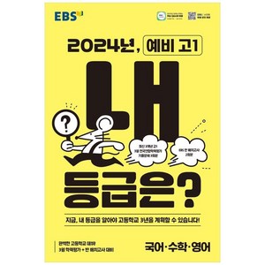 2024년 예비 고1 내 등급은?, 한국교육방송공사(EBSi), 중등3학년