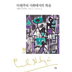 다원주의 사회에서의 복음 무선, 아이브이피