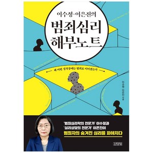 이수정 이은진의범죄심리 해부노트:왜 어떤 성격장애는 범죄로 이어졌는가, 김영사, 이수정, 이은진