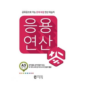 응용 연산 A3(초1~초2):상위권으로 가는 문제해결 연산 학습지, 씨투엠에듀, A-3