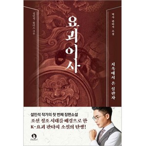 요괴어사, 단꿈아이, 설민석, 원더스