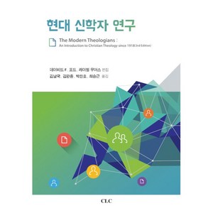 현대 신학자 연구, CLC(기독교문서선교회)