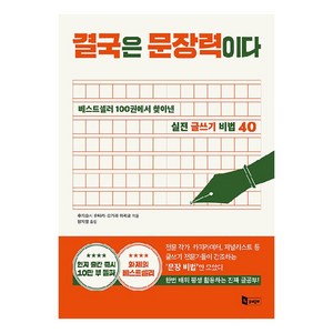 결국은 문장력이다:베스트셀러 100권에서 찾아낸 실전 글쓰기 비법 40, 앤페이지, 후지요시 유타카, 오가와 마리코