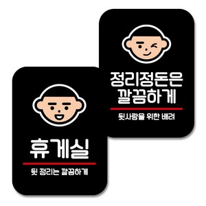 뭉키데코 Q2 부착형 사각 안내 표지판 블랙 2종 세트, 휴게실, 정리정돈 깜끔하게, 1세트