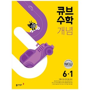 2024 큐브수학 개념 초등 수학, 동아출판, 초등 6-1