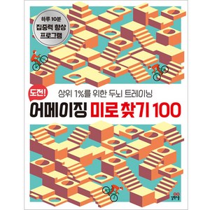 도전! 어메이징 미로 찾기 100:상위 1%를 위한 두뇌 트레이닝, 길벗스쿨, 길벗스쿨 놀이책, 단품