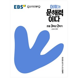 어휘가 문해력이다, 국어, 초등 3-2, EBS한국교육방송공사