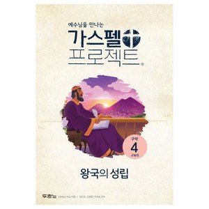 가스펠 프로젝트 구약4 왕국의 성립 고학년 사단법인 개정판, LifeWay Kids, 두란노