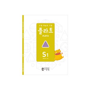 도형 학습의 기준 플라토 S1(평면규칙 6세), 씨투엠에듀, S1