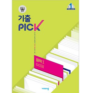 완자 기출PICK(완자 기출픽) 고등 화학1 643제 (2025년), 화학 1 643제, 고등학생