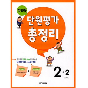 전과목 단원평가 총정리 초등 2-2(2024), 교학사, 2학년, 초등 2-2