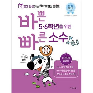 바쁜 5 6학년을 위한 빠른 소수, 수학, 초5 + 초6