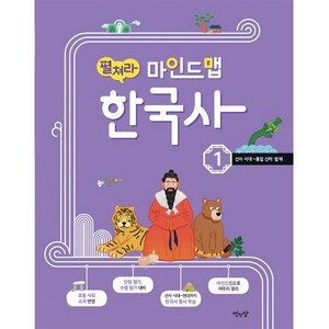 펼쳐라 마인드맵 한국사 1:선사 시대~통일신라 발해, 썬인장, 단품