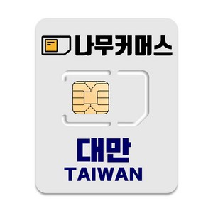 나무커머스 대만 유심칩, 3일, 총 30GB, 1개