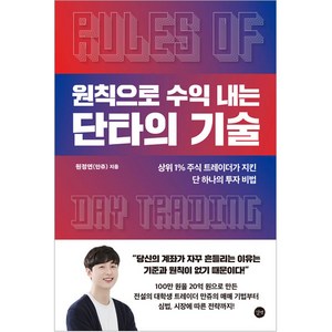 원칙으로 수익 내는 단타의 기술:상위 1% 주식 트레이더가 지킨 단 하나의 투자 비법, 길벗, 원정연