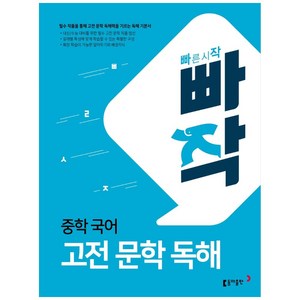 빠작 중학 국어 고전 문학 독해, 국어영역 고전 문학 독해, 중등