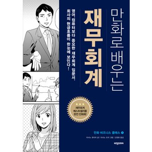 만화로 배우는 재무회계:영어 컴퓨터보다 중요한 재무회계 입문서 회사의 현금흐름이 한눈에 보인다!, 이시노 유이치, 비전코리아