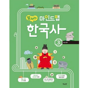 펼쳐라 마인드맵 한국사 3:조선 전기, 썬인장, 단품