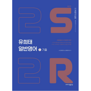 2S2R 유희태 일반영어기출, 박문각