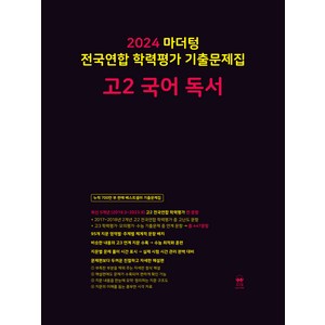 마더텅 전국연합 학력평가 기출문제집-까만책 (2024년), 국어 독서, 고등 2학년