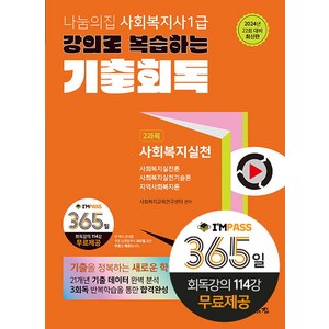 2024 나눔의집 사회복지사 1급 강의로 복습하는 기출회독 2과목 사회복지실천