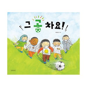 그 공 차요!:, 길벗어린이, 박규빈