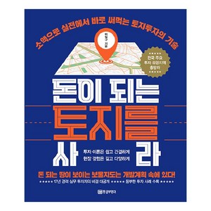 돈이 되는 토지를 사라:소액으로 실전에서 바로 써먹는 토지투자의 기술, 황금부엉이, 이일구