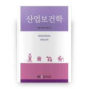 산업보건학, 한국방송통신대학교출판문화원