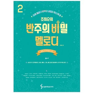 조희순의 반주의 비밀 멜로디 2: 빠른 곡 Energetic 편:실용 멜로디 반주의 갈증을 해소해 줄, 삼호ETM, 조희순