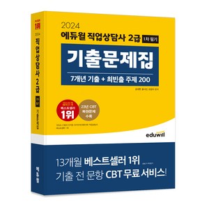 2024 에듀윌 직업상담사 2급 1차 필기 기출문제집 (7개년 기출 + 최빈출 주제 200)