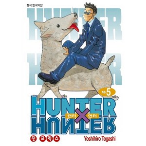 HUNTER x HUNTER 신장판, 5권, 학산문화사