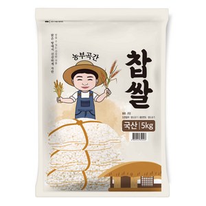 농부곡간 국산 찹쌀, 5kg, 1개