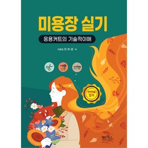 미용장 실기:응용커트의 기술적 이해, 명인북스