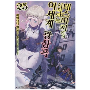 데스마치에서 시작되는 이세계 광상곡 25, 디앤씨미디어