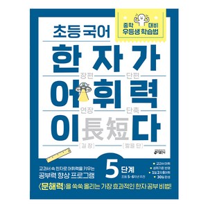 키출판사 초등 국어 한자가 어휘력이다, 기본편 5