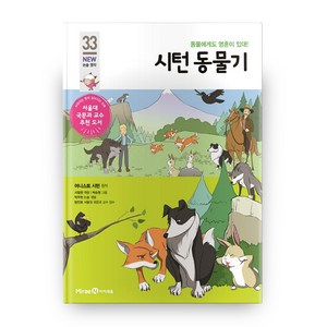 시턴 동물기 개정판 (NEW 논술 명작 33), 아이세움