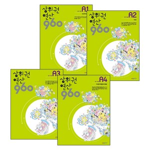 상위권연산 960 A1~A4 세트 초1 상위권, 초등1학년