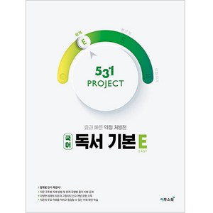 531 Poject(프로젝트) 고등 국어 독서 기본 E(Easy)(2024):수능 국어 독서 단기 특강서, 국어영역, 이투스북