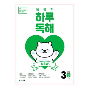 NEW 똑똑한 하루 독해 3단계 B, 천재교육, 초등2학년