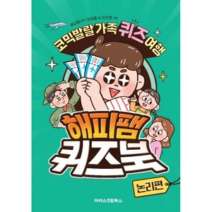 해피팸 퀴즈북 논리편