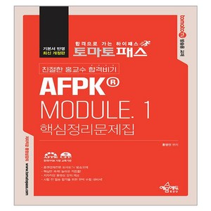 토마토패스 친절한 홍교수 합격비기 AFPK Module.1 핵심정리문제집, 예문에듀